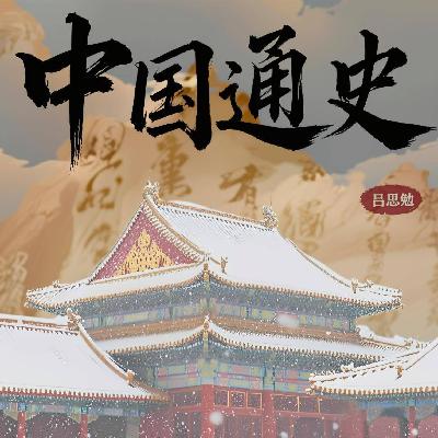 极简中国史 051 第二十三章 隋唐的制度