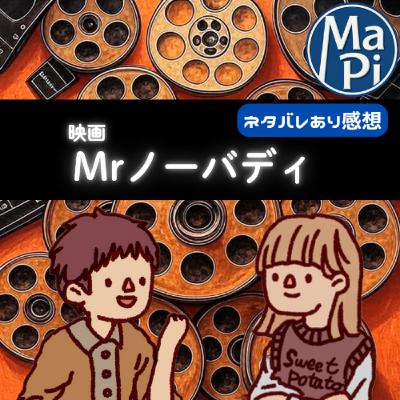 映画「Mrノーバディ」を観る？