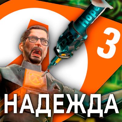 Анонс Half-life 3, Black Mesa Blue Shift - На грани #30 Анонс Half-life 3, Black Mesa Blue Shift - На грани #30