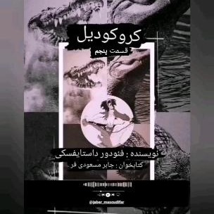 داستان کروکودیل اثر فئودور داستایفسکی قسمت پنجم