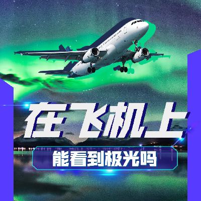 在飞机上能看到极光吗？