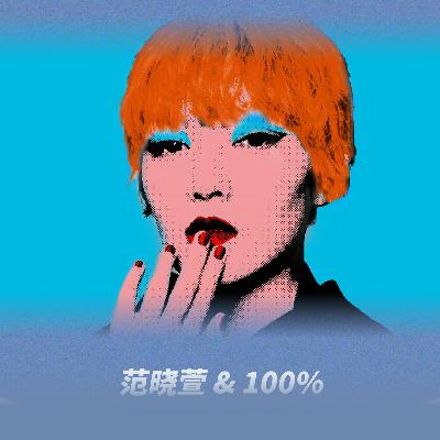 范晓萱《我要去哪里》她说要带着这首歌的作词人 在海边吹吹海风