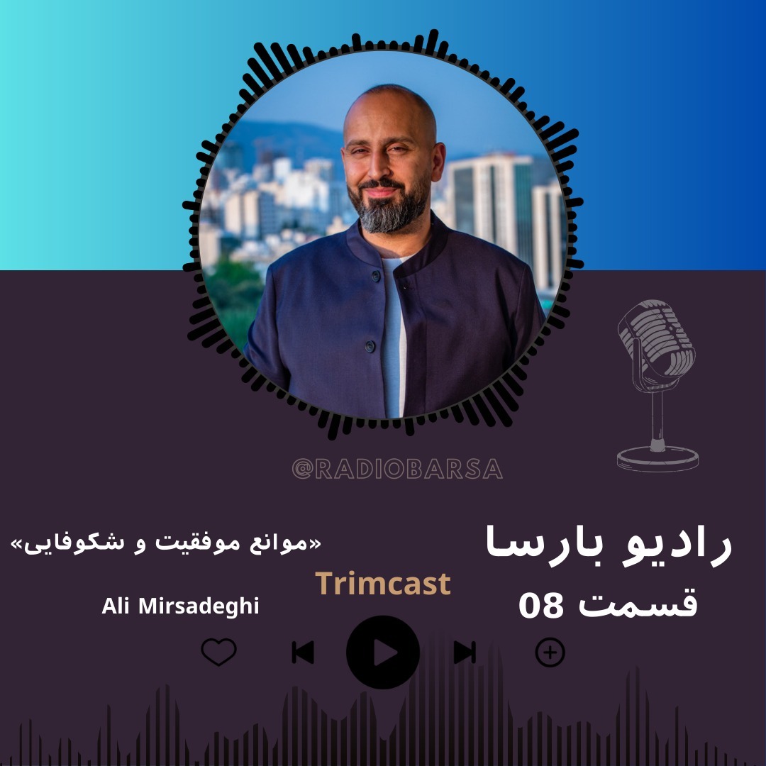 موانع موفقیت و شکوفایی|Trimcast 08