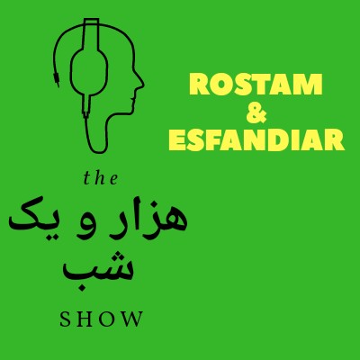 داستان رستم و اسفندیار - پادکست هزار و یک شب