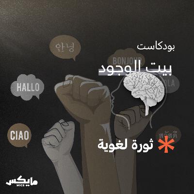 ثورة لغوية