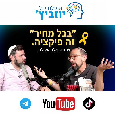 נציג של כיכר החטופים מגיע לשיחה נוקבת - הרב אבידן פרידמן