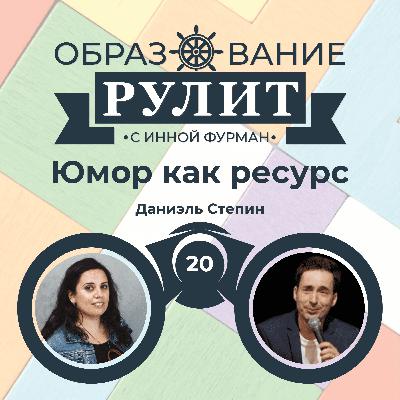 Выпуск 20: Юмор как ресурс / Даниэль Степин