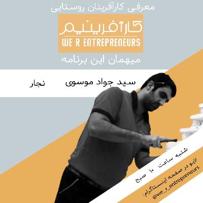 گفت و گو با سید جواد موسوی - استاد کار نجار در روستای کوکده گفت و گو با سید جواد موسوی - استاد کار نجار در روستای کوکده