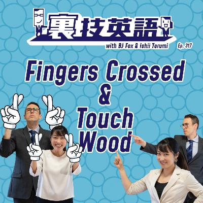 Episode #317: あとは祈るのみというときは"Fingers Crossed"と"Touch Wood"! Episode #317: あとは祈るのみというときは"Fingers Crossed"と"Touch Wood"!