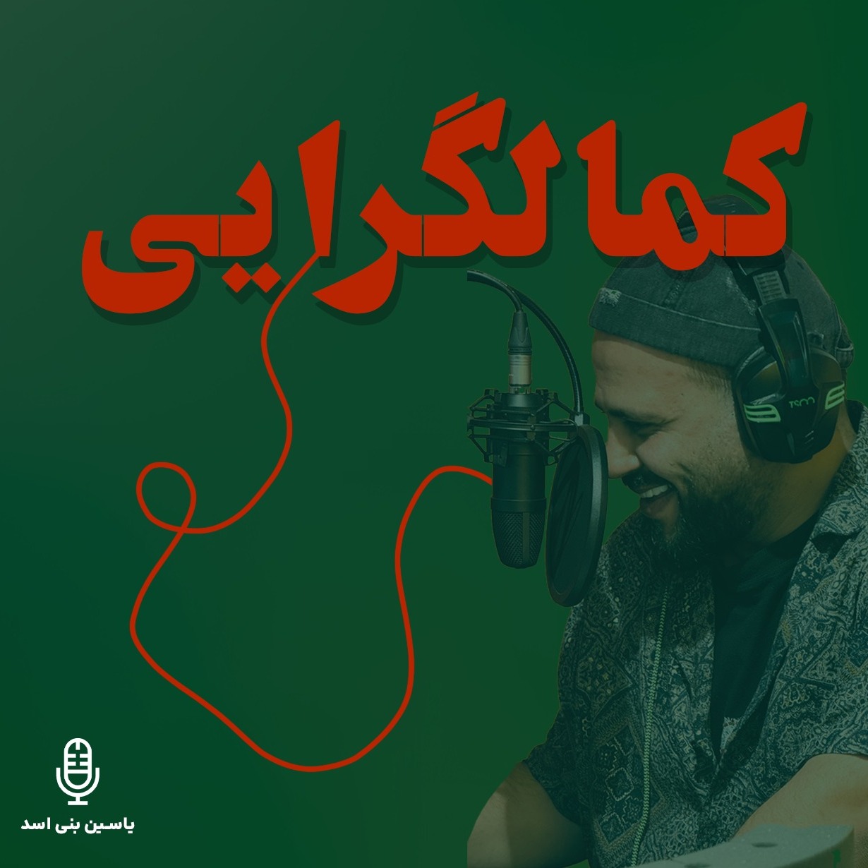 قسمت هشتم — کمالگرایی — «دشمنِ نامرئیِ محتواسازها» (رادیو یاسین) قسمت هشتم — کمالگرایی — «دشمنِ نامرئیِ محتواسازها» (رادیو یاسین)