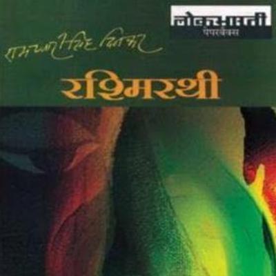 EP 8- (Audio Book) Rashmirathi written by Ramdhari Singh Dinkar EP 8- (Audio Book) Rashmirathi written by Ramdhari Singh Dinkar