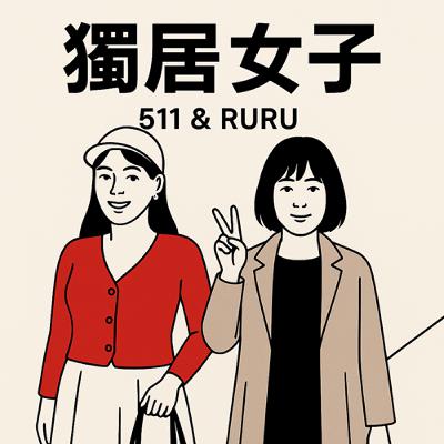 EP67 你會帶貓去寵物美容嗎？因為養貓而無法遠行的心情？RURU家突然漏水該怎麼辦？