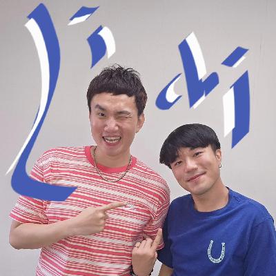 EP115 🎵 (feat. 歌手 / 力齊 LiChi ) 一把純粹的歌聲～帶你搭乘「沒有時代感」的跨時空音樂旅行！