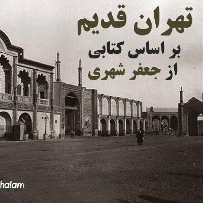 تهران قدیم- سید علمدار تهران قدیم- سید علمدار