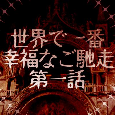 【声劇/ファンタジー】世界で一番幸福なご馳走 第一話【#れーぬさろん】 【声劇/ファンタジー】世界で一番幸福なご馳走 第一話【#れーぬさろん】