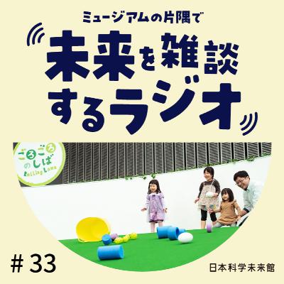 #33 制作チームに聞いてみた①「"おや？"っこひろば」前編