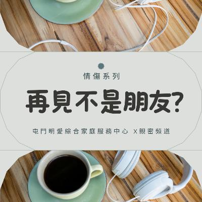再見不是朋友? （婚內研究社X親密頻道）