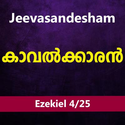 Malayalam Bible Study 883 Ezekiel 3:15-4:17 യെഹെസ്കേല് WRT India Jeevasandesham Malayalam Bible Study 883 Ezekiel 3:15-4:17 യെഹെസ്കേല് WRT India Jeevasandesham