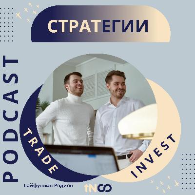 Стратегии работы на рынке