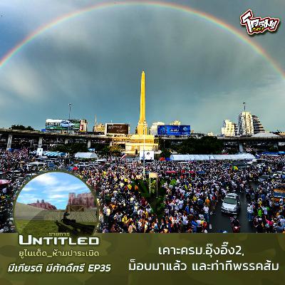 #Untitled_ยูไนเต็ดห้ามปาระเบิด มีเกียรติ มีศักดิ์ศรี EP35: เคาะครม.อุ๊งอิ๊ง2, ม็อบมาแล้ว และท่าทีพรรคส้ม