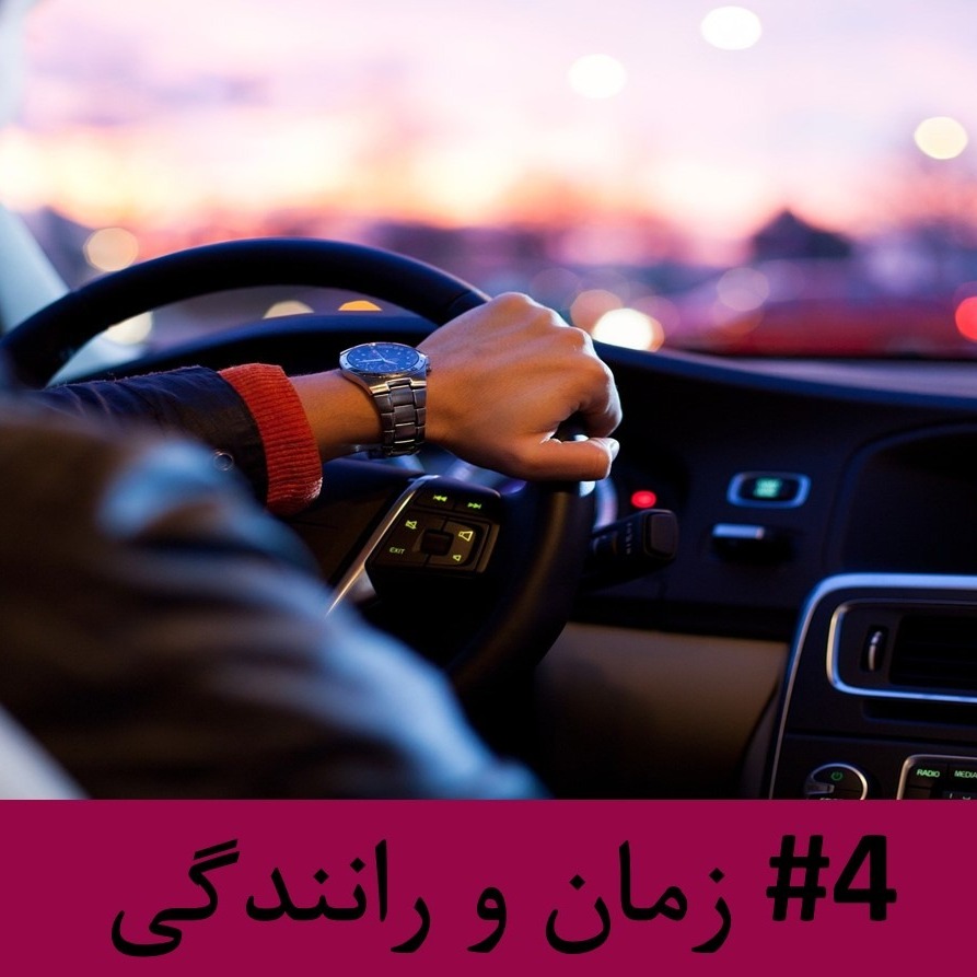 رادیو متروک - قسمت #4 : زمان و رانندگی