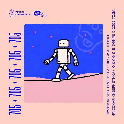 Russian Cybernetics 705 (25.02.2026) — Evgeny Svalov (4Mal), Alexander Kireev