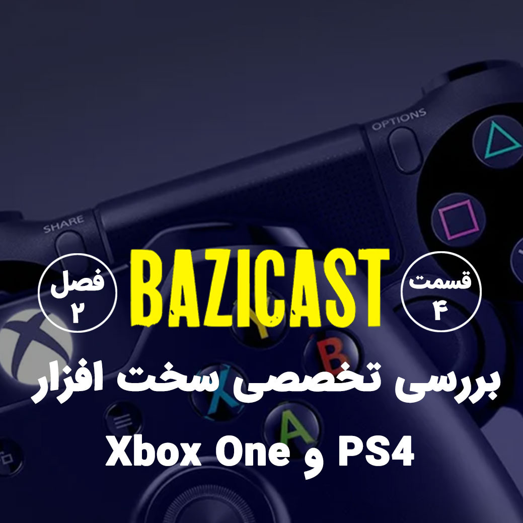 فصل 2 قسمت 4 | بررسی تخصصی سخت افزار پلی استیشن 4 و ایکس باکس وان