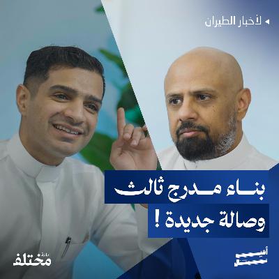 تغييرات كبيرة في مطار الملك سلمان لتحسين تجربة المسافرين تغييرات كبيرة في مطار الملك سلمان لتحسين تجربة المسافرين