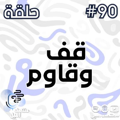 حلقة قف وقاوم حلقة قف وقاوم