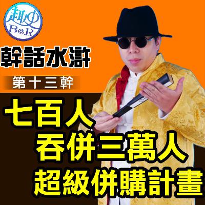 幹話水滸第十三幹：七百人吞併三萬人的超級併購計畫