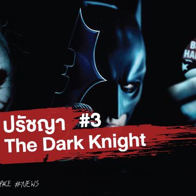 EP.5 ปรัชญา The Dark Knight Podcast series ตอนที่ 3 By Finn W Yutthana