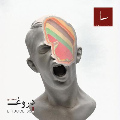 قسمت هشتم - دروغ [۰۲] [چسب زخم]