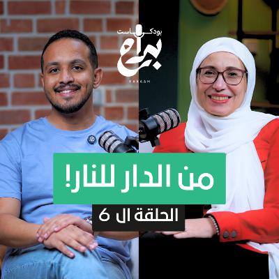 بودكاست براح حلقة 6 l من الدار للنار