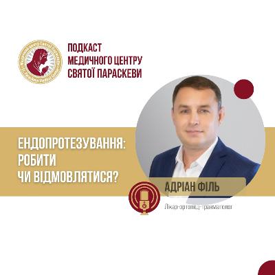Ендопротезування: робити чи відмовлятися? / Філь Адріан / Епізод №40 Ендопротезування: робити чи відмовлятися? / Філь Адріан / Епізод №40