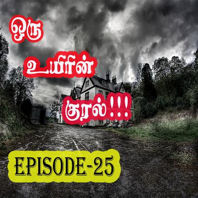 ORU UYIRIN KURAL | EPISODE-25| Tamil Horror Novel | Tamil Audio Podcast | Tamil Kathaikalam ORU UYIRIN KURAL | EPISODE-25| Tamil Horror Novel | Tamil Audio Podcast | Tamil Kathaikalam