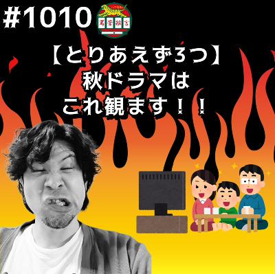 #1010【とりあえず3つ】秋ドラマはこれ観ますッッ!! from Radiotalk #1010【とりあえず3つ】秋ドラマはこれ観ますッッ!! from Radiotalk