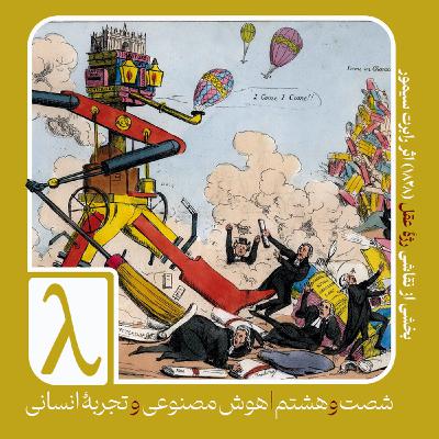 شصت‌و‌هشتم | هوش مصنوعی و تجربهٔ انسانی