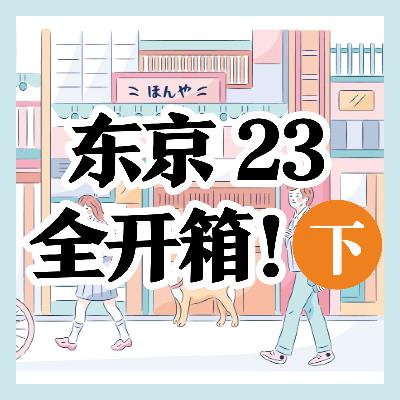 【日语电台】东京23区大盘点！你最喜欢哪一区？【后半篇】
