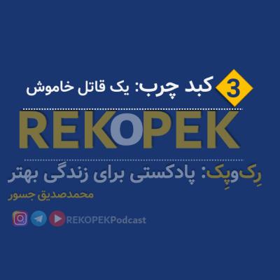 Episode 3 - Fatty Liver (کبد چرب)