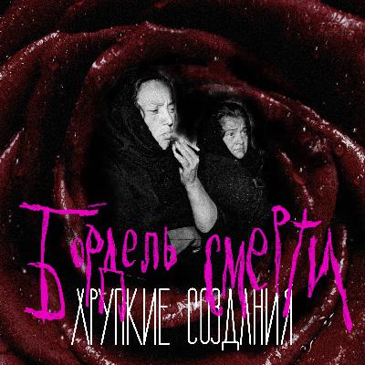 #12 Бордель смерти