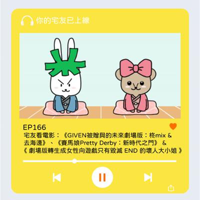 EP166 l 宅友看電影：《GIVEN被贈與的未來劇場版：柊mix & 去海邊》、《賽馬娘Pretty Derby：新時代之門》 & 《 劇場版轉生成女性向遊戲只有毀滅 END 的壞人大小姐 》