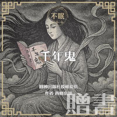 S0803 圓神出版社授權提供｜西條奈加《千年鬼》｜鬼與少女尋找著失蹤的弟弟，但真相卻殘酷地令人無法承受