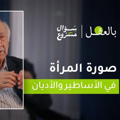 صورة المرأة في الأساطير والأديان | الحلقة الخامسة من برنامج "بالعقل" مع د. فراس السواح