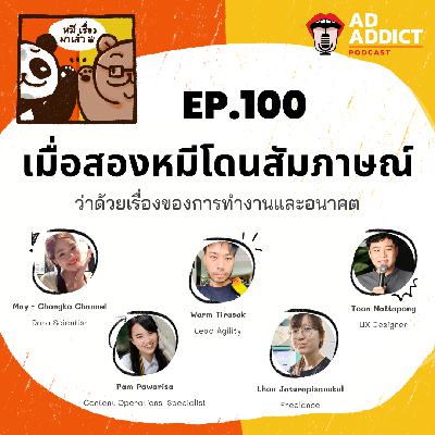 2BT EP.100 | เมื่อสองหมีโดนสัมภาษณ์ว่าด้วยเรื่องของการทำงานและอนาคต - หมีเรื่องมาเล่า