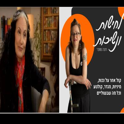ד"ר אלוני ♥, שהביאה לארץ את תחום ה'סרוגייט' (בני זוג חלופיים) לנכים ולא רק 27#