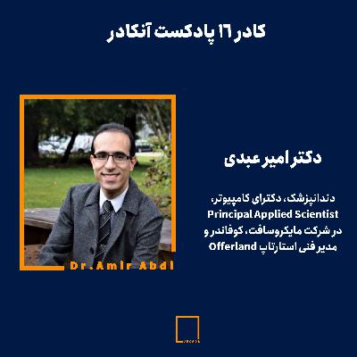 کادر ۱۶ - دکتر امیر عبدی|دندانپزشک، دکترای کامپیوتر، Principal Applied Scientist در شرکت مایکروسافت، کوفاندر و مدیر فنی استارتاپ Offerland