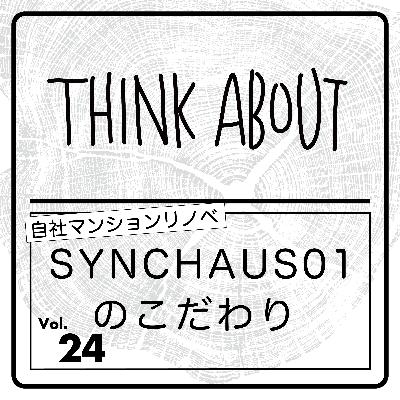 #24-SYNCHAUS01のこだわり