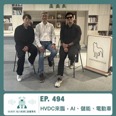494.【達人聊產業】HVDC 來臨，AI、儲能 & 電動車 ft. 松川吳頌仁副董事長