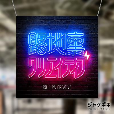 #番外編 「ジャケギキ」参加！番組アートワークについて語ろう