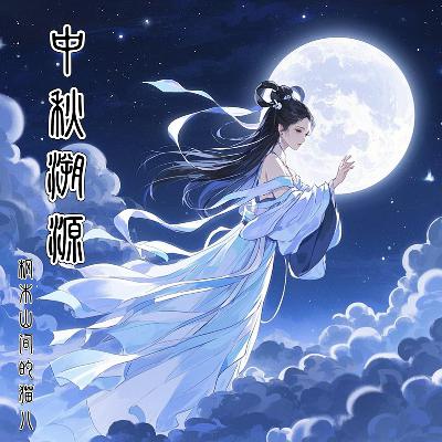 中秋溯源
